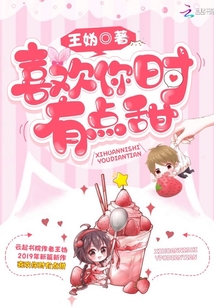 喜欢你时有点甜小说王妫