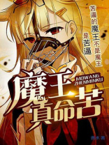 尼特子真命苦
