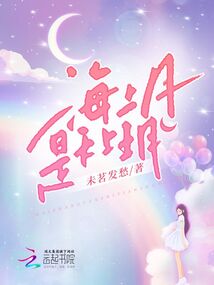 海底月是天上月全诗