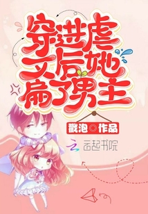 穿进虐文后她扁了男主的小说
