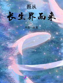 吾从长生界而来什么意思