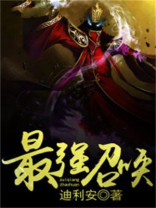 最强召唤帝皇