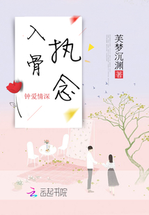 入骨执念52页免费阅读小说