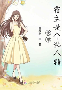 快穿宿主是个粘人精 小说