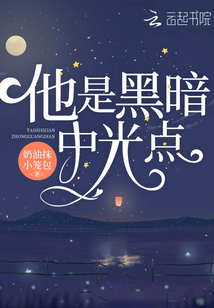 他是黑暗中的一盏明灯