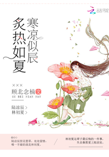 炙热如初什么意思