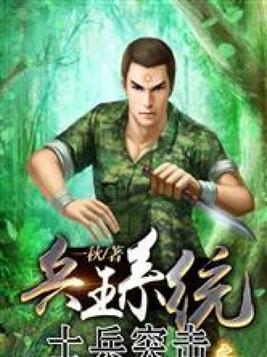 士兵突击:特战兵王