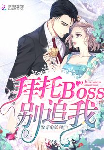 拜托了别追我剧情介绍