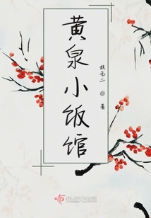 黄泉小饭馆云思何