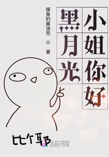 黑月光小姐你好