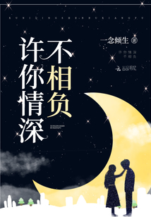 许你情深不相负 秋若水
