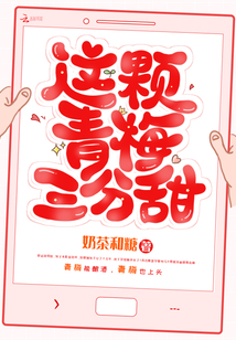 这颗青梅三分甜百度云