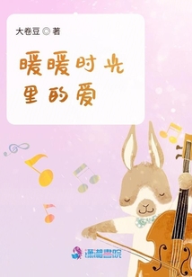 致我们暖暖的时光在线看