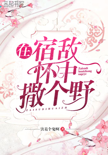 《在宿敌面前原地变o》边淮