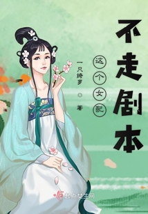 这个女配不走剧本 一只绮罗
