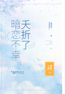 暗恋不幸夭折了全文免费阅读