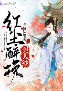 红尘醉挽美人纱