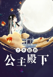 了不起的公主殿下电视剧