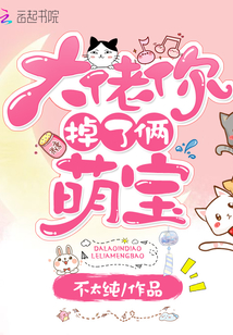 大佬你掉了两个萌宝