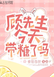 顾先生今天带糖了吗