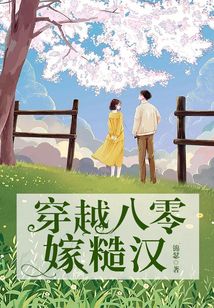 穿越八零嫁大佬