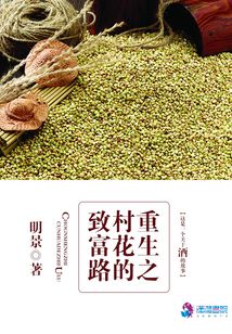 重生之村花的致富路 明景