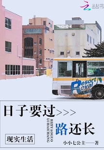 日子要过路还长歌曲