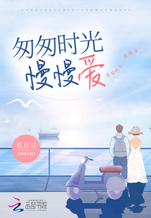 时光匆匆又慢慢