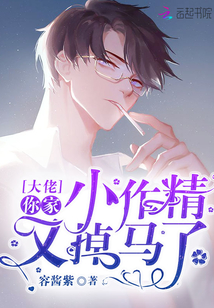 大佬你家小作精又掉马了免费