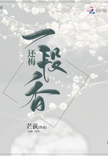 雪却输梅一段香是什么意思