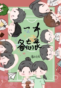 一本备忘录书