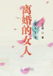 离婚的女人是不是命不好