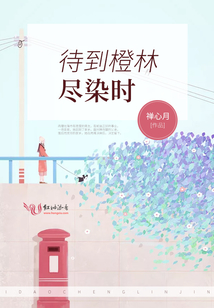 待到橙林尽染时禅心月