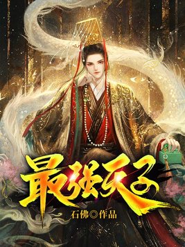 最强天子周翦最新章节