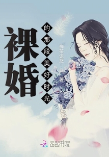 裸婚时代告诉了我们什么道理