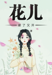 花儿谢了又开了总是默默无语