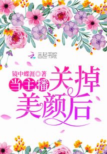 主播关掉美颜现出原形