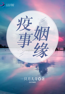 疫事姻缘