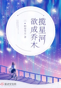 欲成乔木揽星河