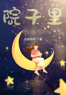 回忆小院