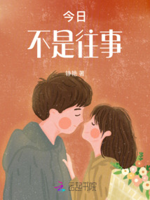 往事不是不好