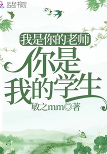 我是你的老师你是我的学生英语怎么说