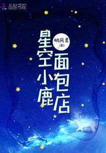 星空小鹿回复什么数字