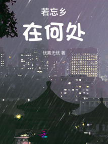 忘了身在何处