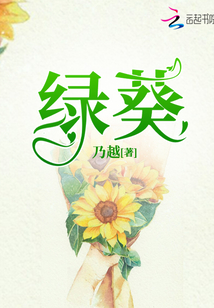 绿葵