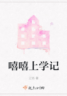 嘻嘻上学记