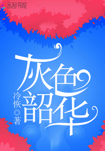 灰色年华