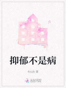 抑郁不是病,是你改变自己的契机,是成大器必经的修炼