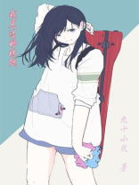 我的呆萌甜美学姐漫画