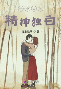 一个人的精神作文600字